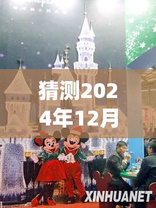 2024年12月4日上海迪士尼乐园客流量预测与热门趋势分析