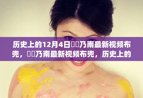 历史上的今天与媒体造星现象，滝沢乃南最新视频布兜深度探讨