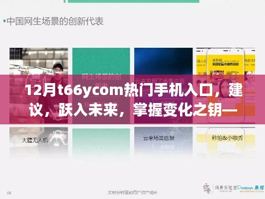 从T66Ycom热门手机入口洞察未来，励志人生跃动变化之钥