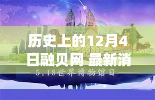 建议，融贝网带你穿越时空，探寻历史上的12月4日自然美景之旅，追寻内心宁静平和的旅程。