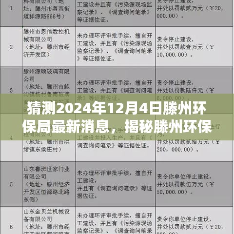 揭秘滕州环保局未来规划，探寻绿色生态新篇章的最新动态（预测至2024年12月4日）