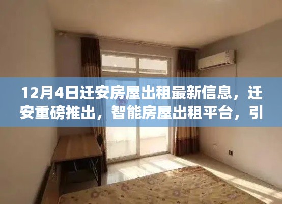 迁安智能房屋出租平台引领未来生活新篇章，最新房屋出租信息发布（迁安）