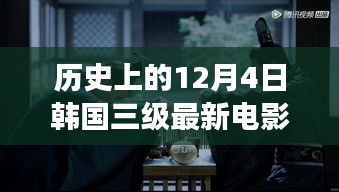 韩国电影发展脉络与今日三级电影现象探讨（非涉黄内容）