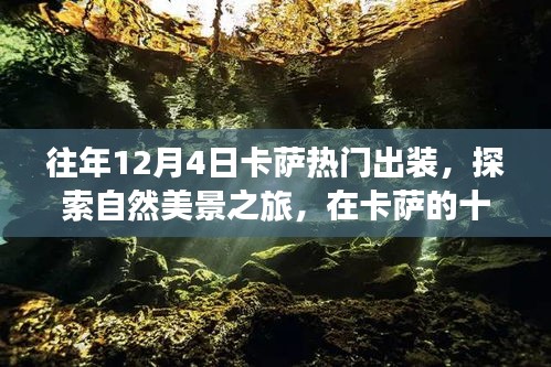 探索卡萨十二月，热门出装与自然美景之旅，寻找内心的宁静与力量