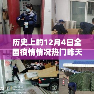 历史上的12月4日全国疫情概览与应对策略，初学者进阶指南