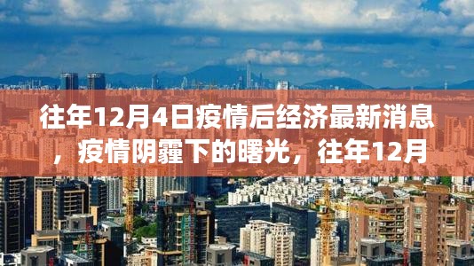 往年12月4日疫情后经济新篇章，曙光下的自信与成就之旅