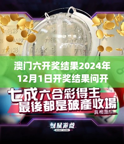 澳门六开奖结果2024年12月1日开奖结果问开奖今晚澳门341期,安全设计解析方案_至尊版8.948