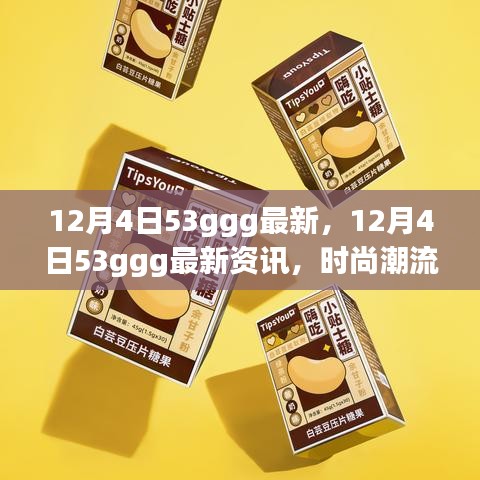 12月4日53ggg最新资讯，时尚潮流与生活小贴士全解析