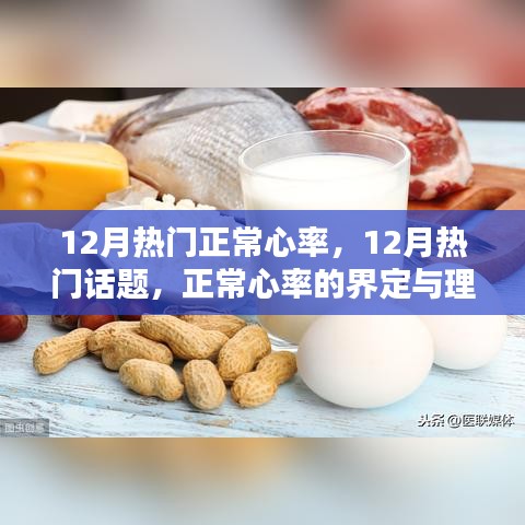 12月热门话题，正常心率的界定与理解