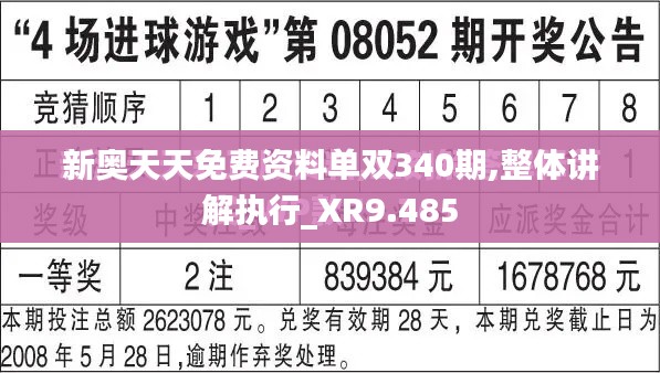 新奥天天免费资料单双340期,整体讲解执行_XR9.485