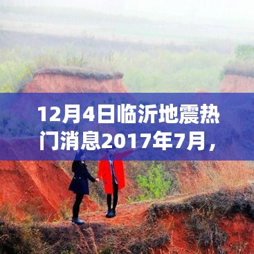 临沂地震来袭，揭秘2017年两次震动热门消息