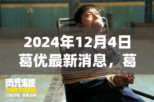 葛优最新动态及深度解析，演艺圈影响力不减，葛优2024年最新表现引人瞩目