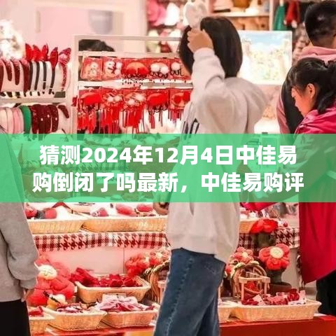 中佳易购最新评测报告及前景展望，特性、体验、竞品对比，猜测2024年12月4日倒闭真相