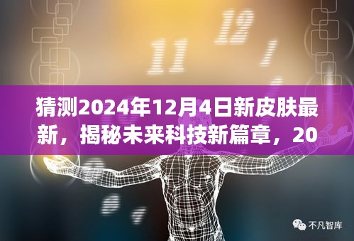 揭秘未来科技新篇章，揭秘全新智能皮肤科技产品重磅登场，预测未来新皮肤趋势，2024年12月4日最新揭晓