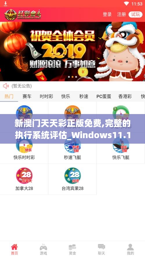 新澳门天天彩正版免费,完整的执行系统评估_Windows11.151