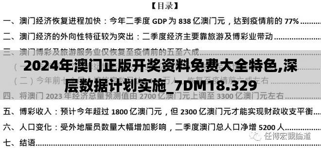 2024年澳门正版开奖资料免费大全特色,深层数据计划实施_7DM18.329