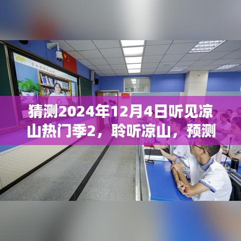 预测2024年12月4日音乐盛宴，聆听凉山热门季第二季开启新篇章