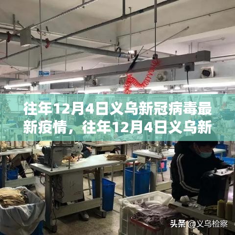 往年12月4日义乌新冠病毒最新疫情，往年12月4日义乌新冠病毒最新疫情情况深度评测