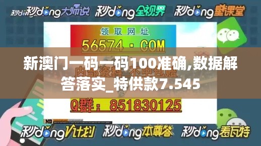 新澳门一码一码100准确,数据解答落实_特供款7.545