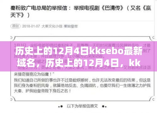 历史上的12月4日，kksebo上的温情与友情纽带纪事