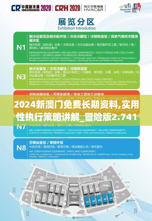 2024新澳门免费长期资料,实用性执行策略讲解_冒险版2.741