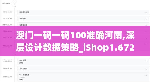 澳门一码一码100准确河南,深层设计数据策略_iShop1.672