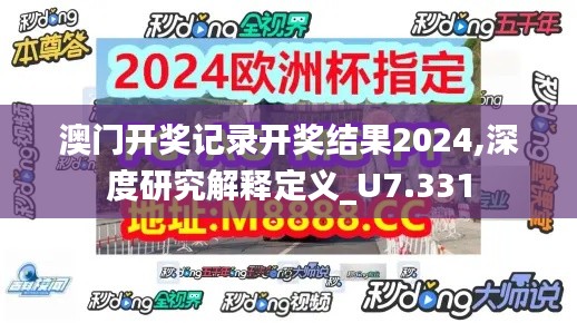 澳门开奖记录开奖结果2024,深度研究解释定义_U7.331