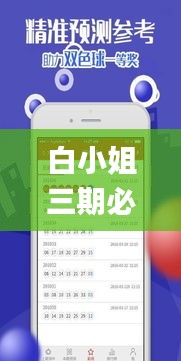 白小姐三期必开一肖,高速响应设计策略_QHD版10.755