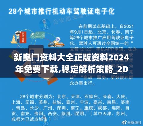 新奥门资料大全正版资料2024年免费下载,稳定解析策略_2DM7.471