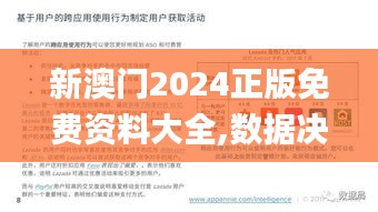 新澳门2024正版免费资料大全,数据决策分析驱动_CT7.908