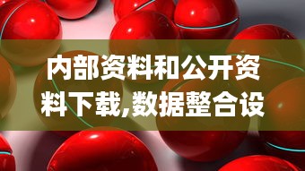 内部资料和公开资料下载,数据整合设计解析_桌面款8.699