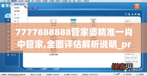 7777888888管家婆精准一肖中管家,全面评估解析说明_pro1.651