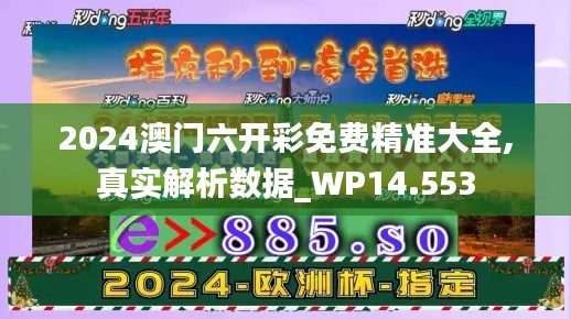 2024澳门六开彩免费精准大全,真实解析数据_WP14.553