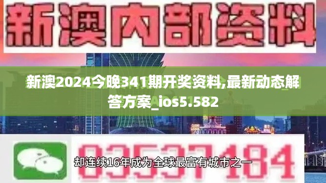 新澳2024今晚341期开奖资料,最新动态解答方案_ios5.582