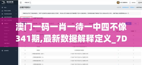 澳门一码一肖一待一中四不像341期,最新数据解释定义_7DM14.399