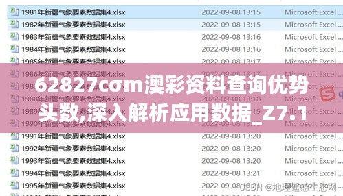 62827cσm澳彩资料查询优势头数,深入解析应用数据_Z7.147