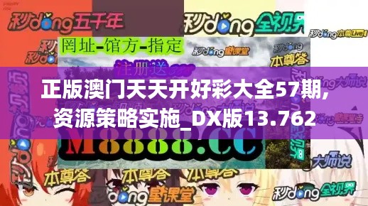 正版澳门天天开好彩大全57期,资源策略实施_DX版13.762