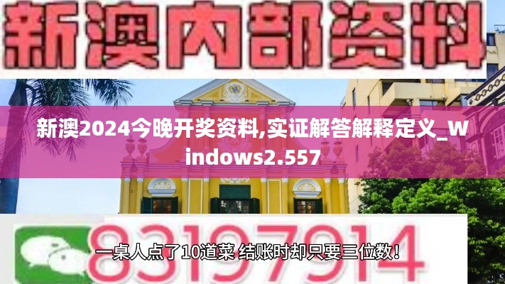 新澳2024今晚开奖资料,实证解答解释定义_Windows2.557