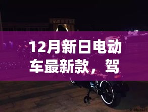 新日电动车最新款引领变革之潮，驭风而行，驾驭未来的新技能学习准备中