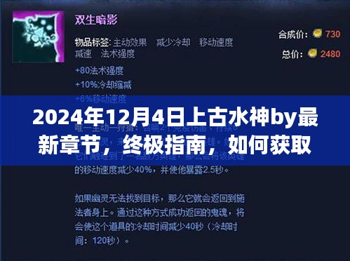 2024年12月4日上古水神最新章节获取与阅读终极指南