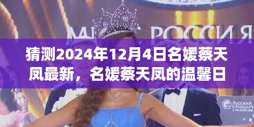 名媛蔡天凤的温馨日常，2024年12月4日的快乐时光揭秘