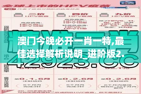 澳门今晚必开一肖一特,最佳选择解析说明_进阶版2.303