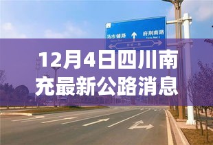 四川南充公路新动态，小巷深处的公路故事与独特小店探访