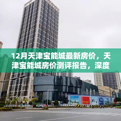 天津宝能城最新房价动态深度解析及测评报告