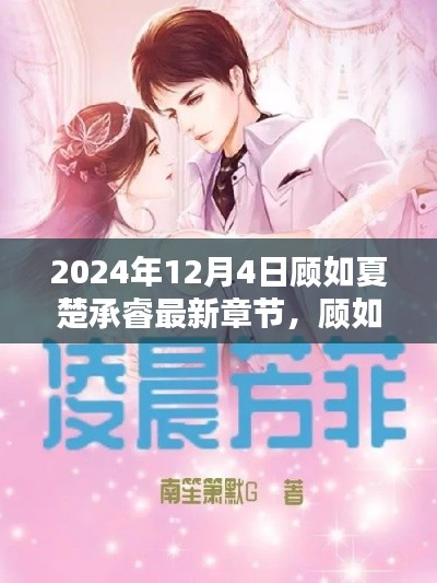 顾如夏楚承睿最新篇章揭晓，探寻未知的未来（2024年12月4日）