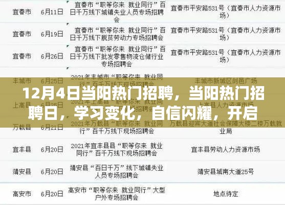 当阳热门招聘日，开启自信人生新篇章，学习变化助力职业发展之路