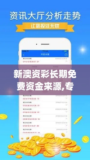新澳资彩长期免费资金来源,专业执行问题_模拟版14.236