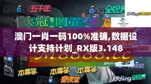 澳门一肖一码100%准确,数据设计支持计划_RX版3.148