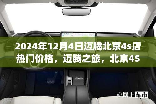 北京迈腾之旅，揭秘2024年12月热门价格探秘，迈腾北京4S店探价之旅