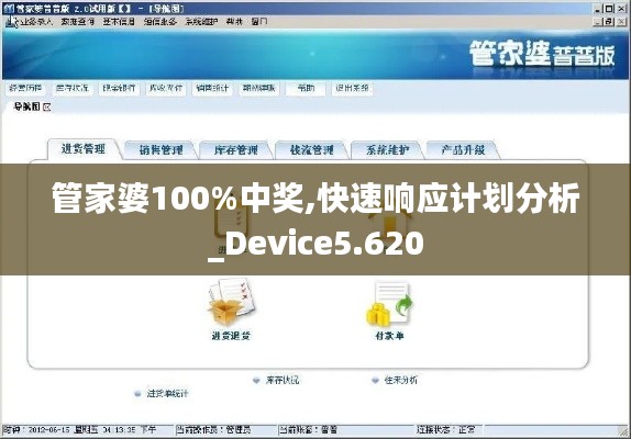 管家婆100%中奖,快速响应计划分析_Device5.620